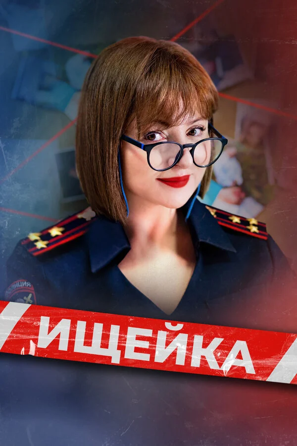 Ищейка (2015) - смотреть онлайн